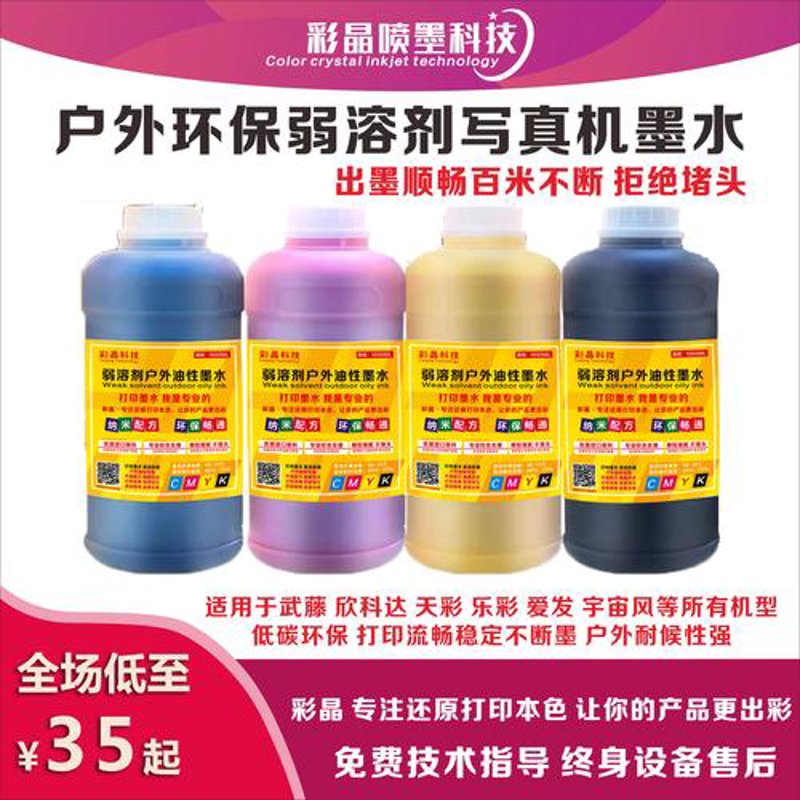 数码喷墨墨水